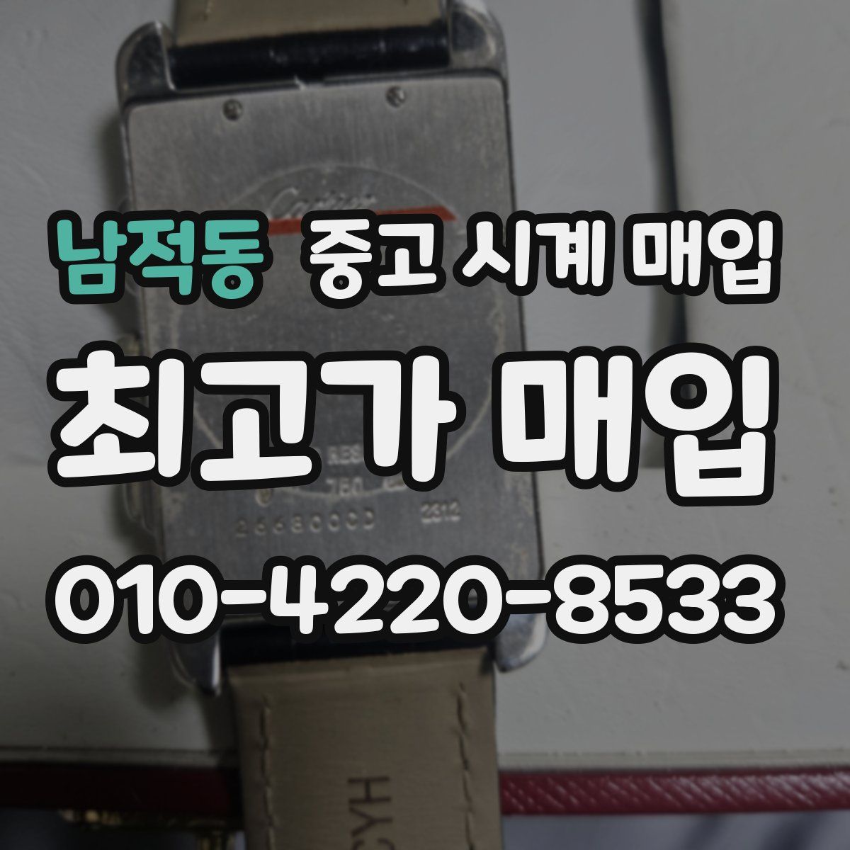 남적동 중고 시계 매입