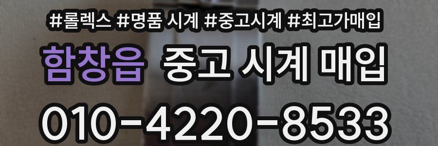함창읍 중고 시계 매입