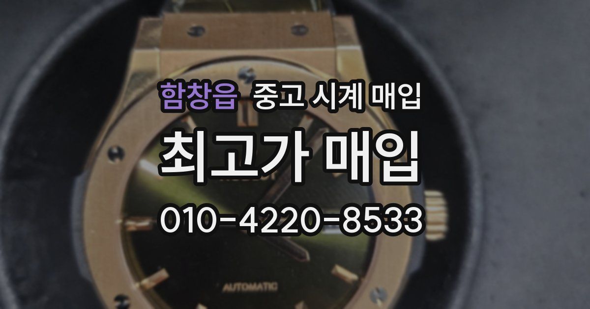 함창읍 중고 시계 매입