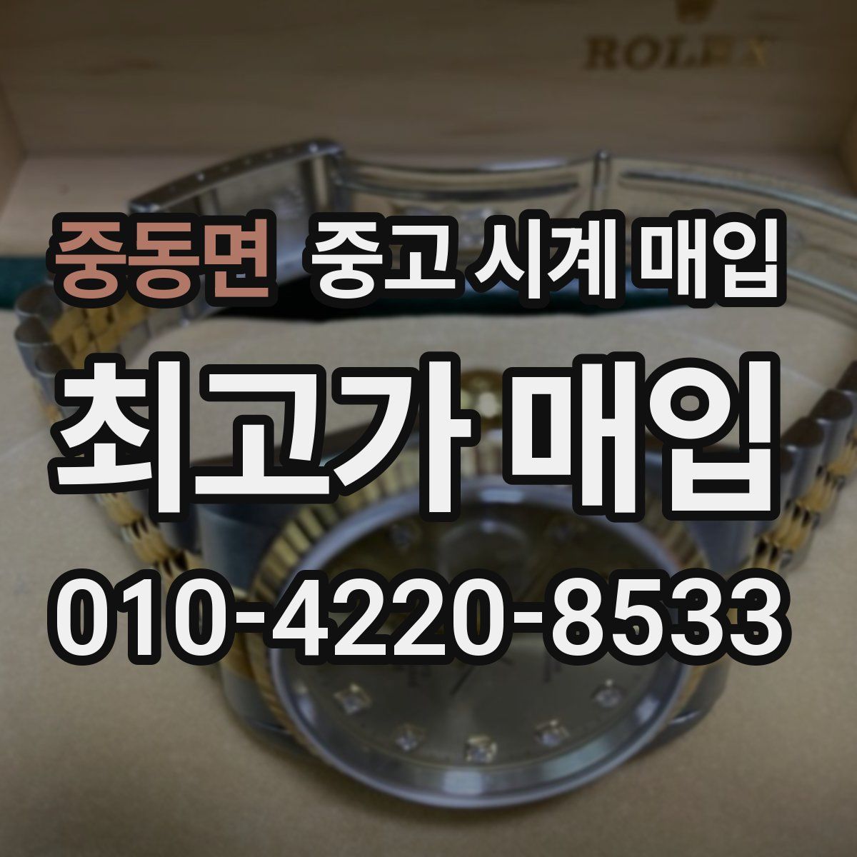 중동면 중고 시계 매입