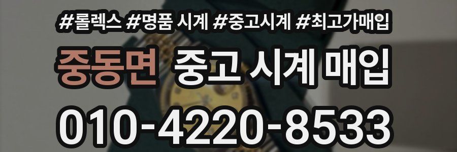 중동면 중고 시계 매입