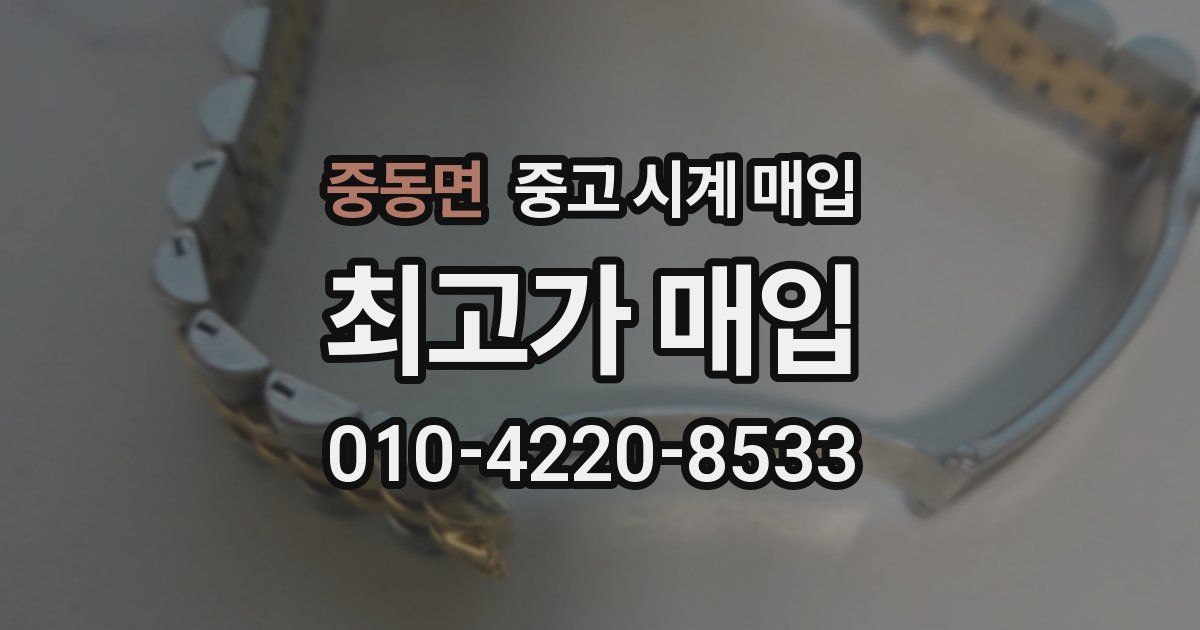 중동면 중고 시계 매입