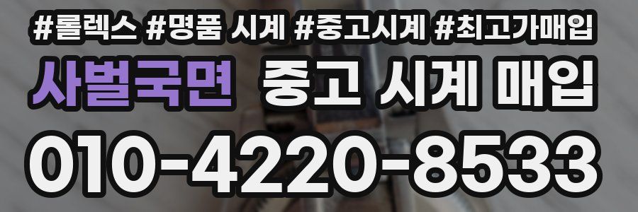 사벌국면 중고 시계 매입