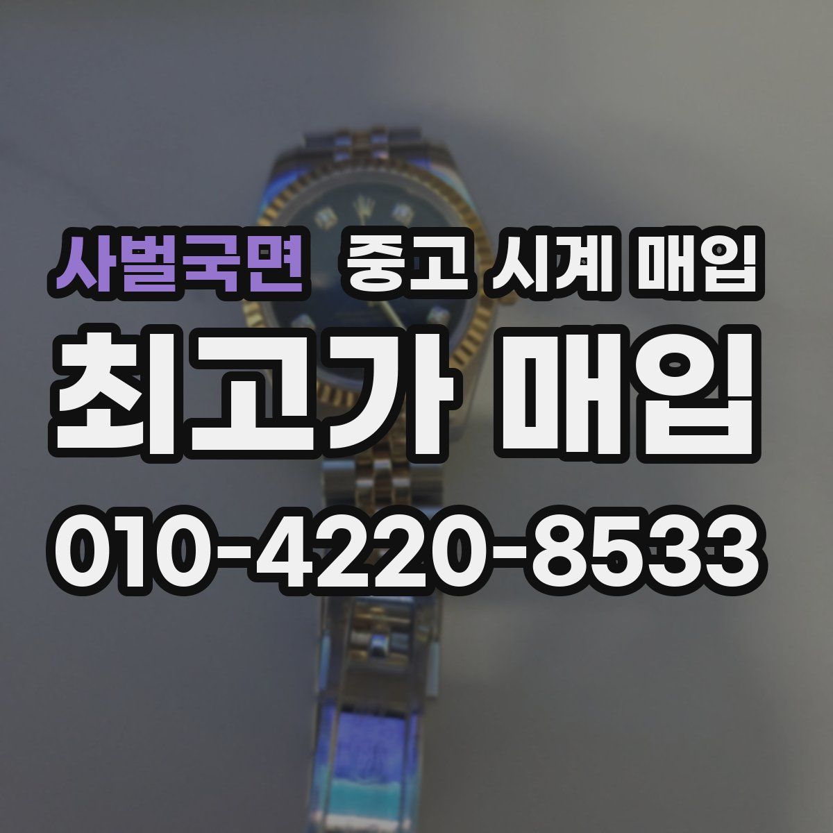 사벌국면 중고 시계 매입