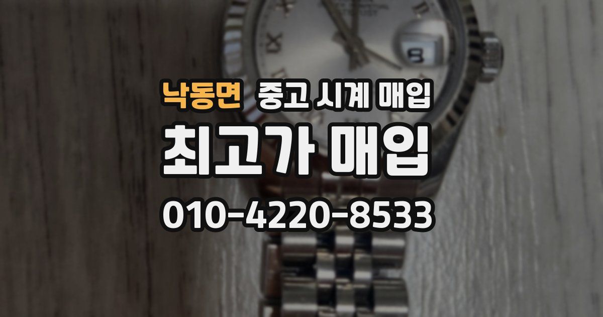 낙동면 중고 시계 매입
