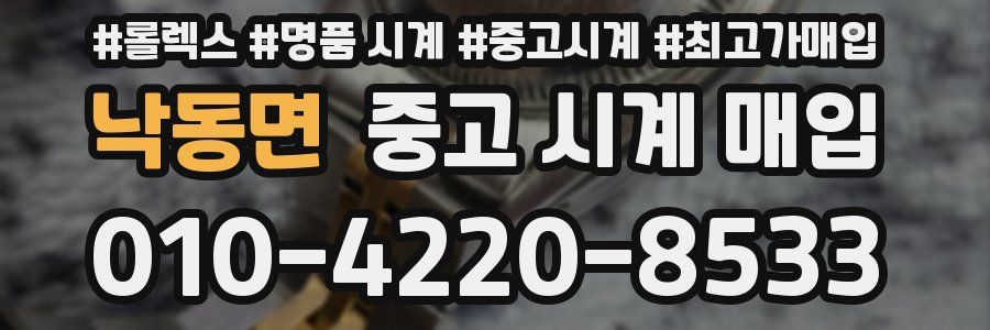 낙동면 중고 시계 매입