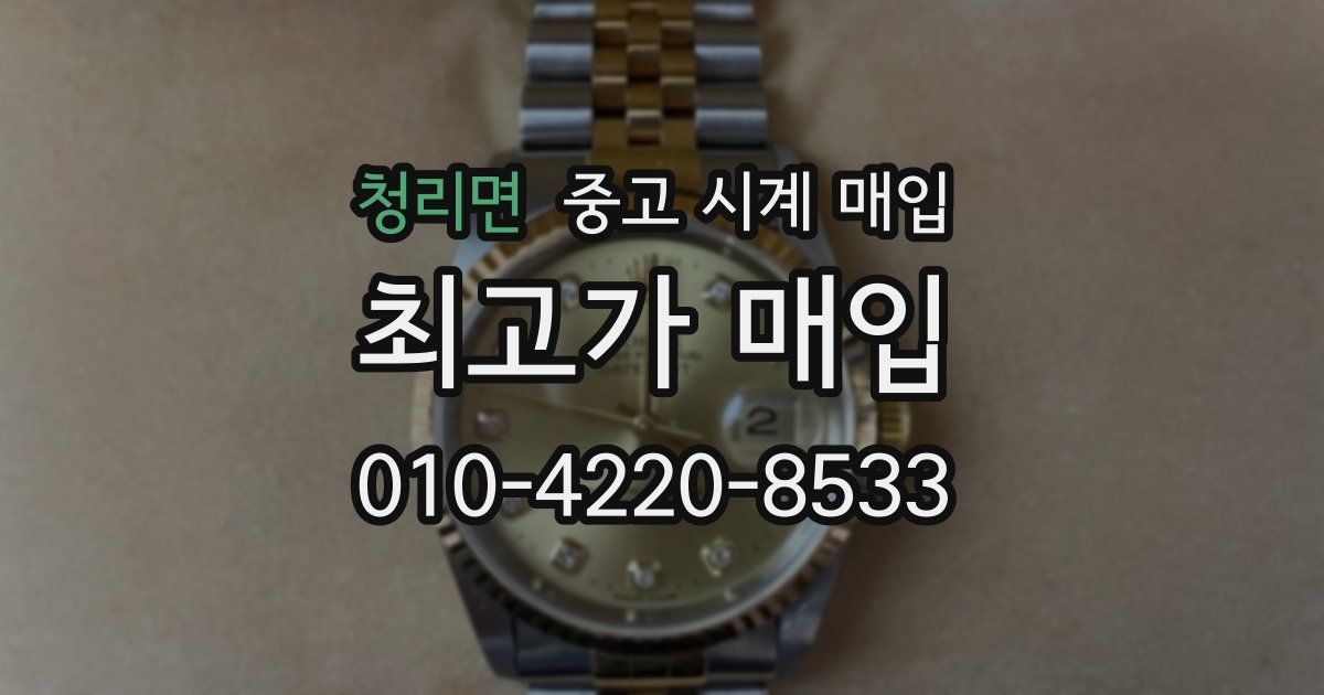 청리면 중고 시계 매입