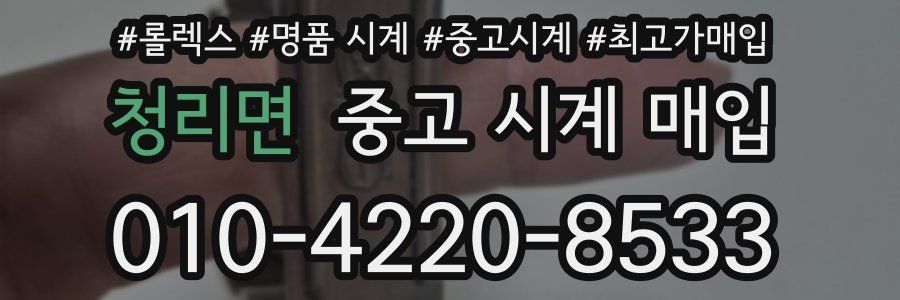 청리면 중고 시계 매입
