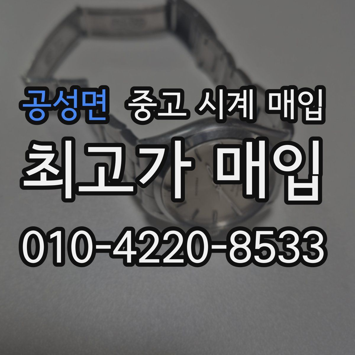 공성면 중고 시계 매입