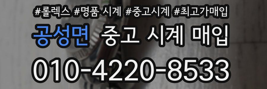 공성면 중고 시계 매입