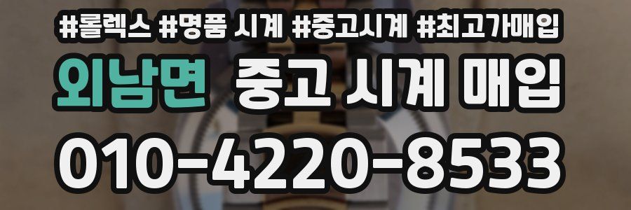 외남면 중고 시계 매입