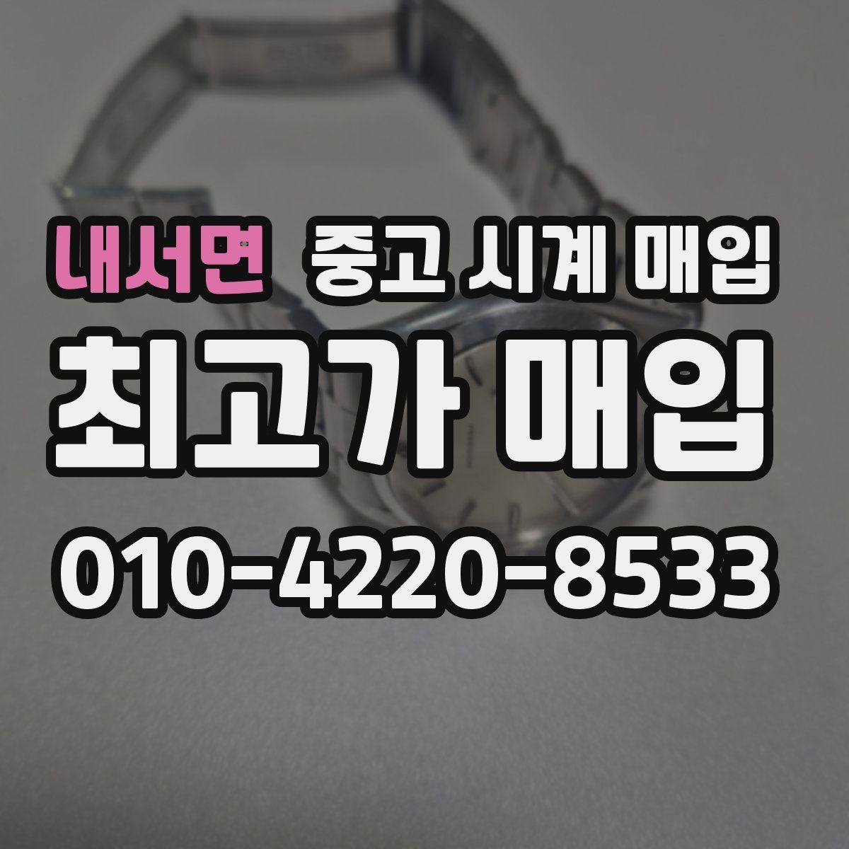 내서면 중고 시계 매입