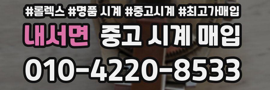 내서면 중고 시계 매입