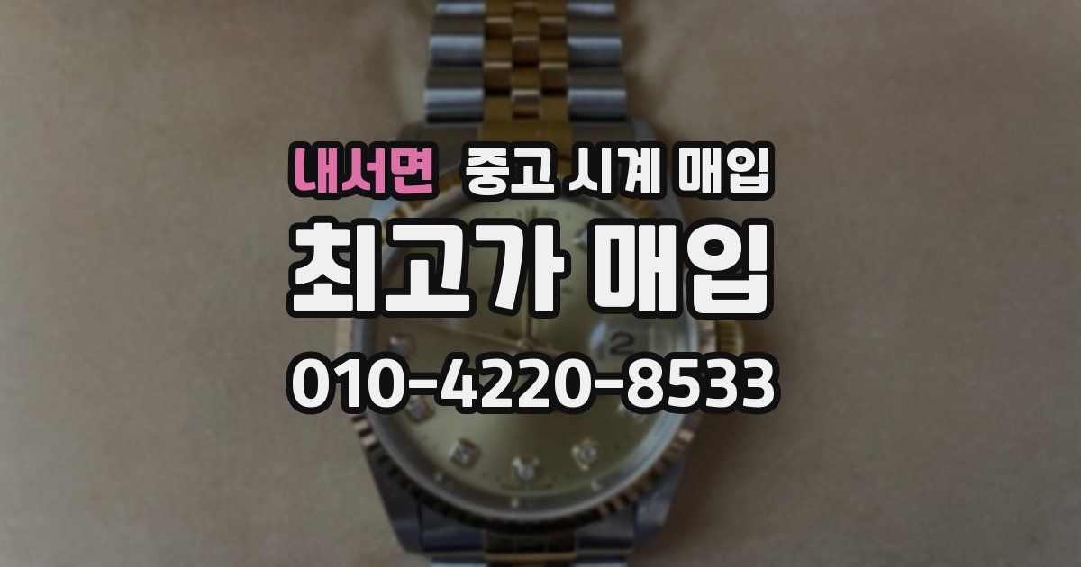 내서면 중고 시계 매입