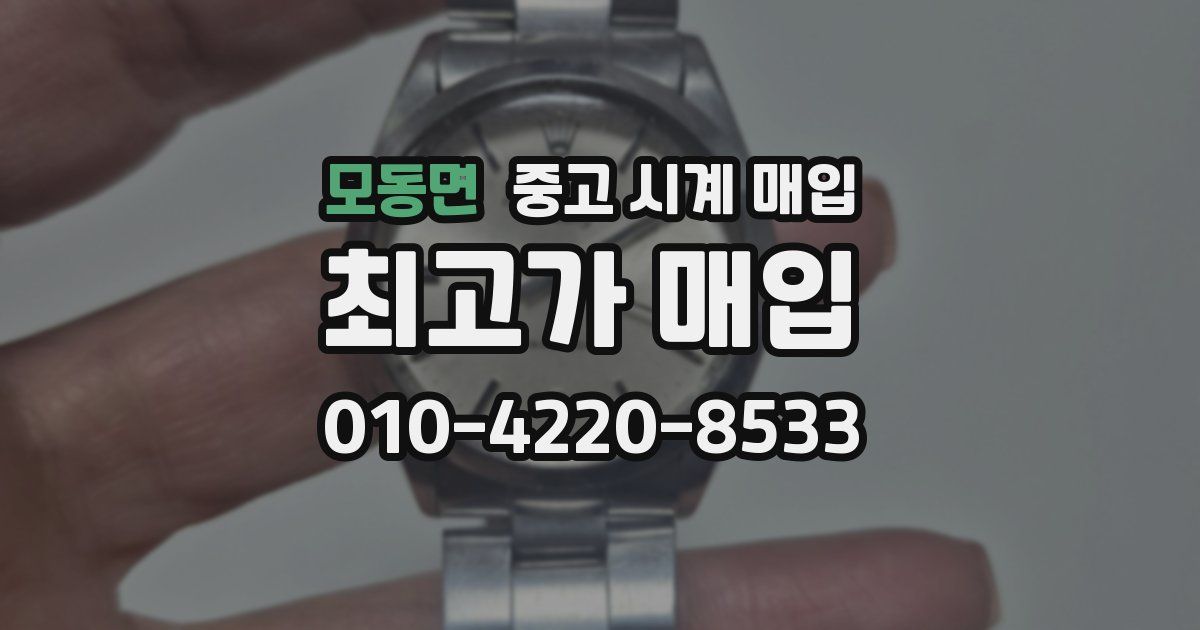 모동면 중고 시계 매입