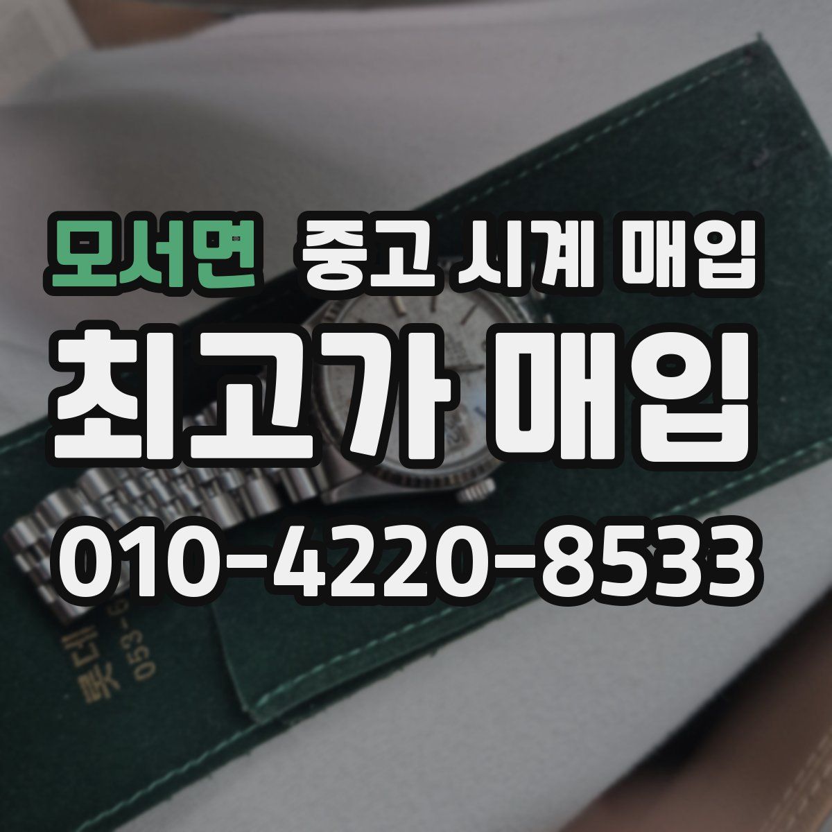 모서면 중고 시계 매입