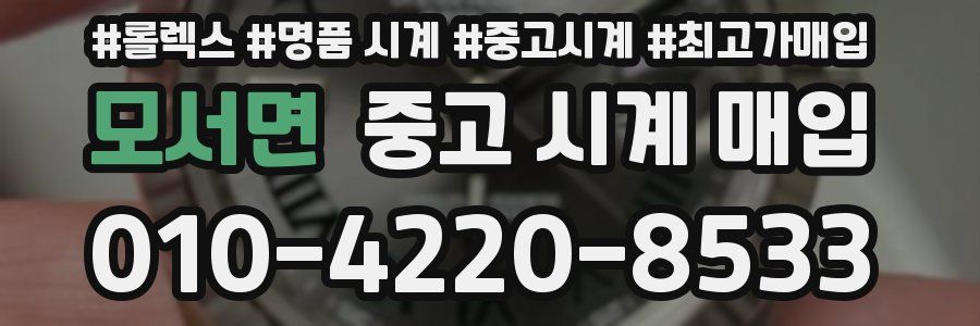 모서면 중고 시계 매입