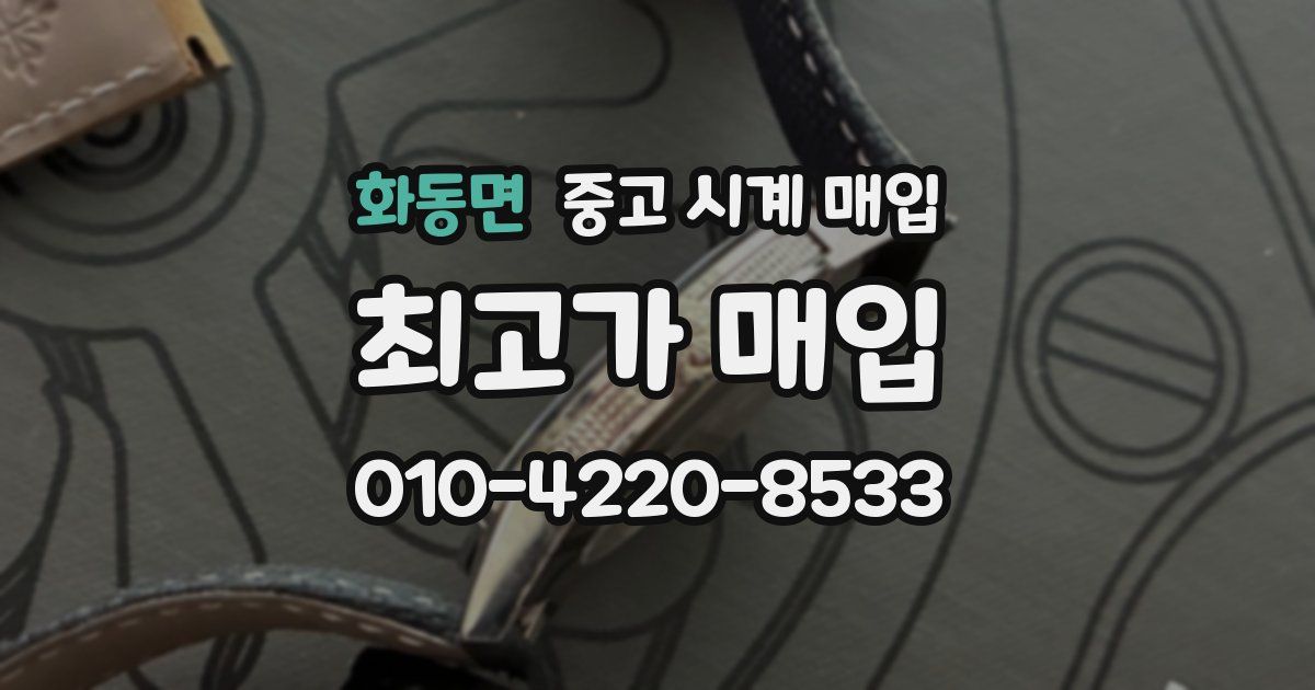 화동면 중고 시계 매입