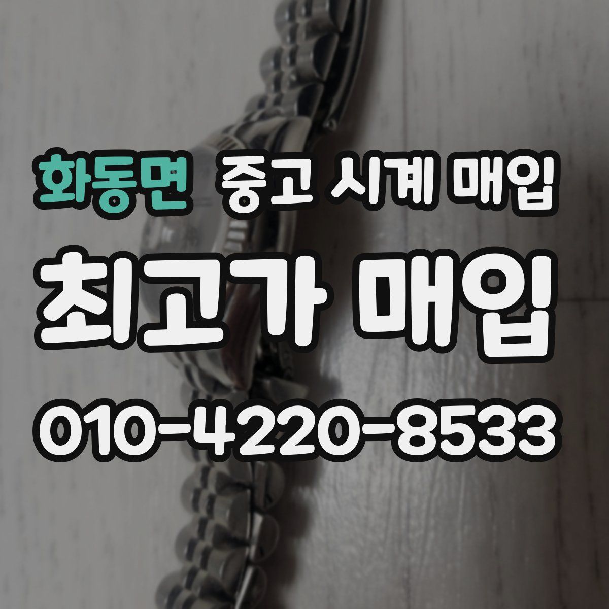 화동면 중고 시계 매입