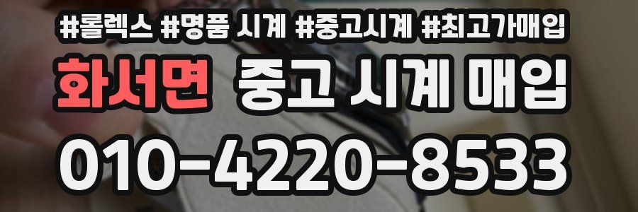 화서면 중고 시계 매입