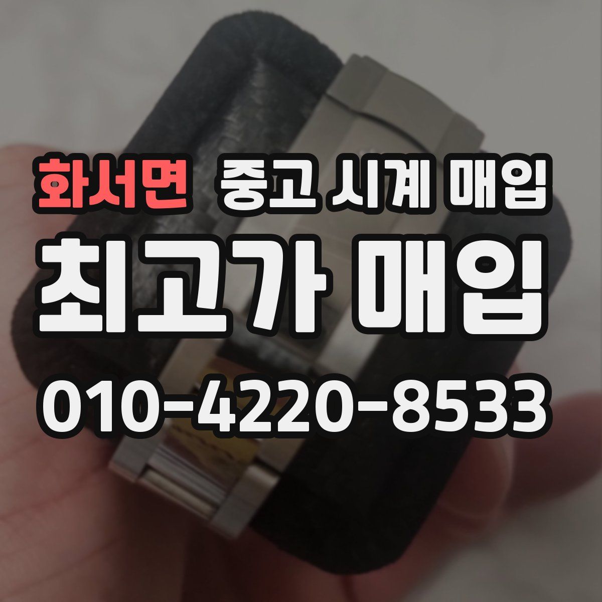 화서면 중고 시계 매입