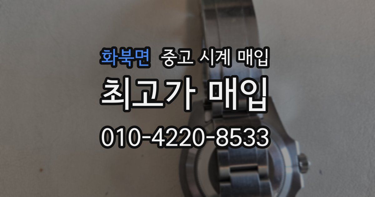 화북면 중고 시계 매입