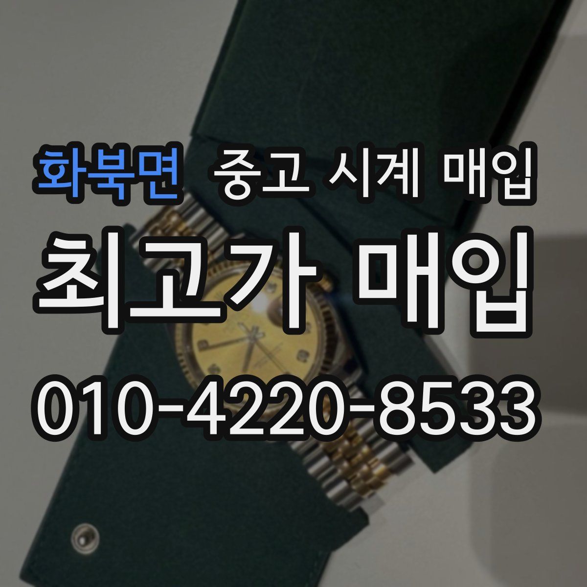 화북면 중고 시계 매입