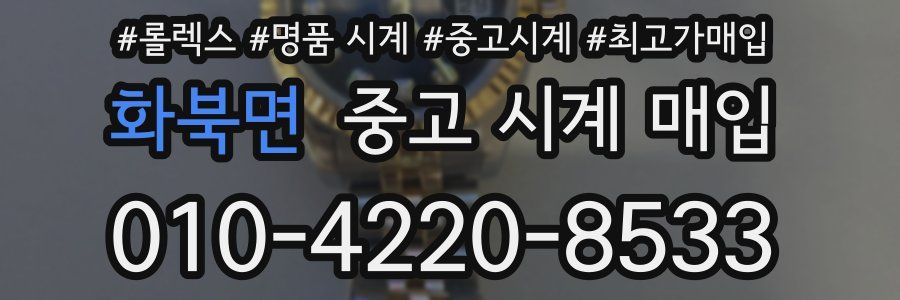 화북면 중고 시계 매입