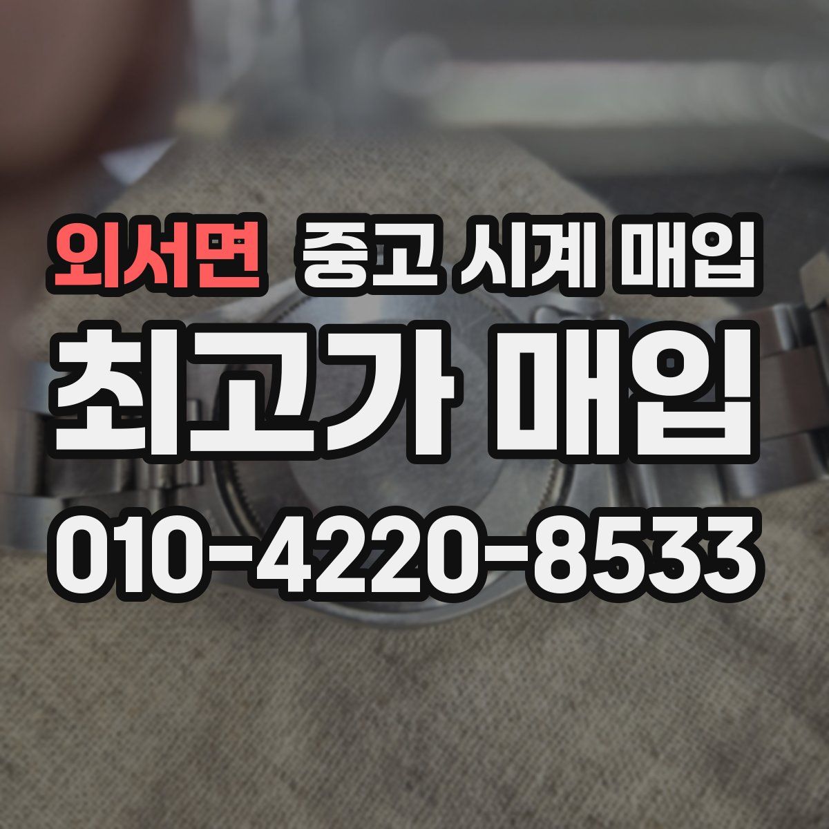 외서면 중고 시계 매입