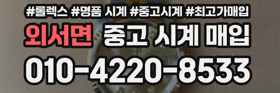 외서면 중고 시계 매입