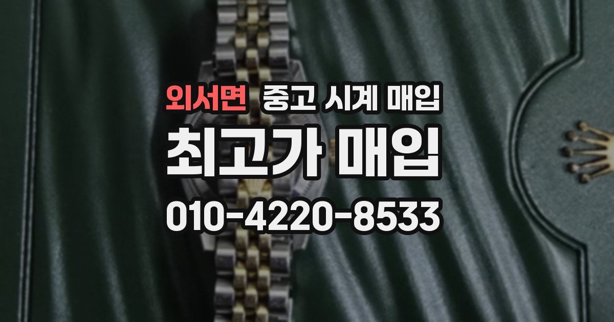 외서면 중고 시계 매입