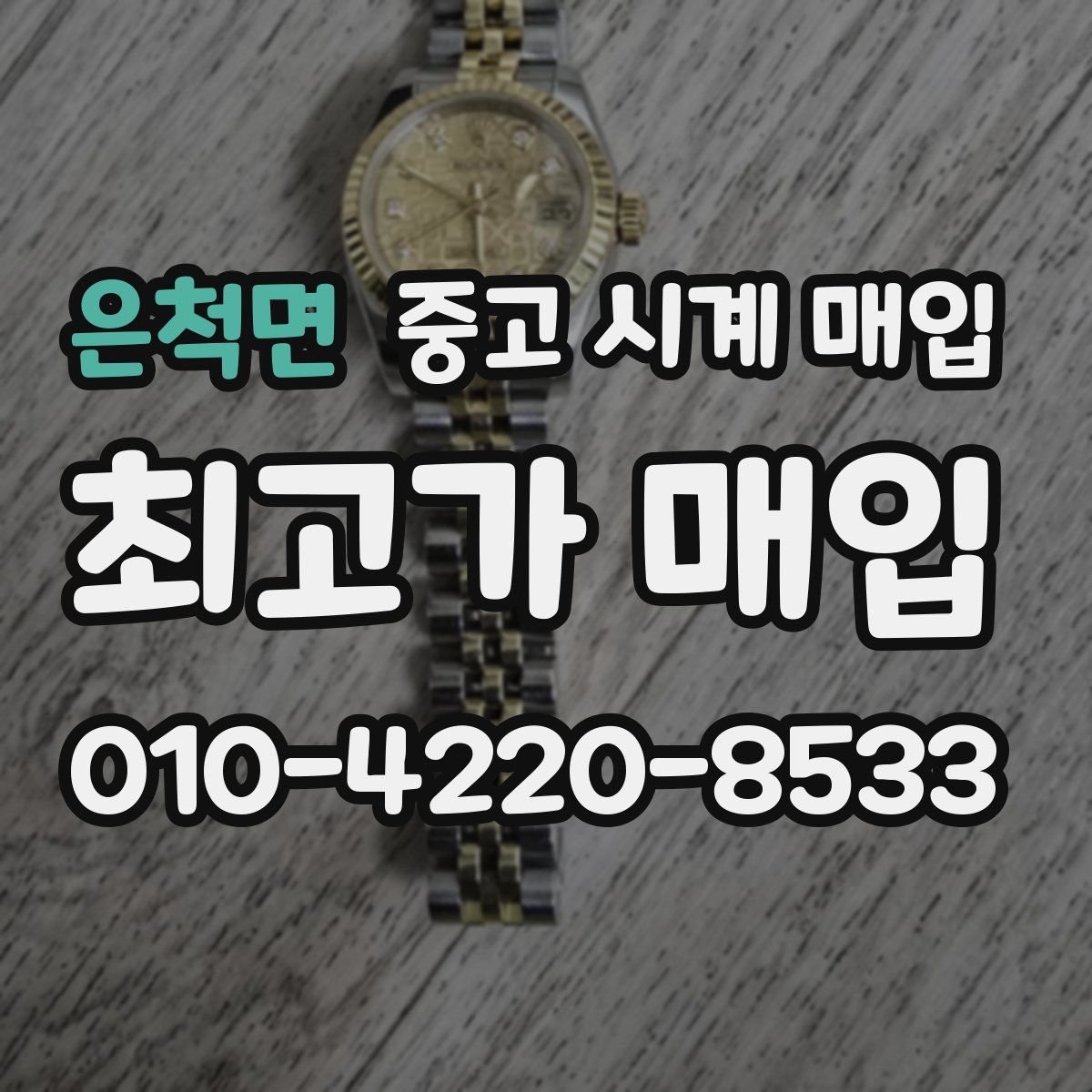 은척면 중고 시계 매입