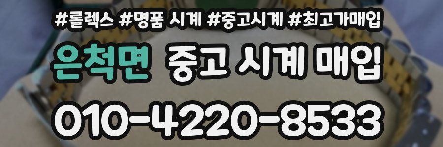 은척면 중고 시계 매입