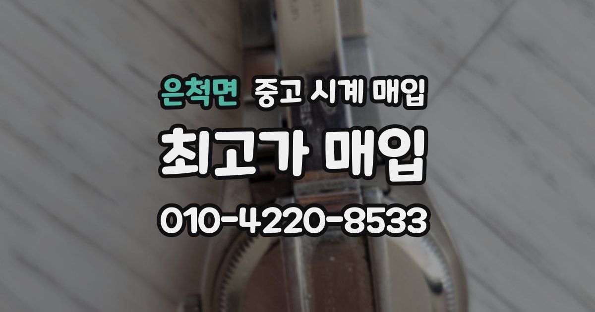 은척면 중고 시계 매입