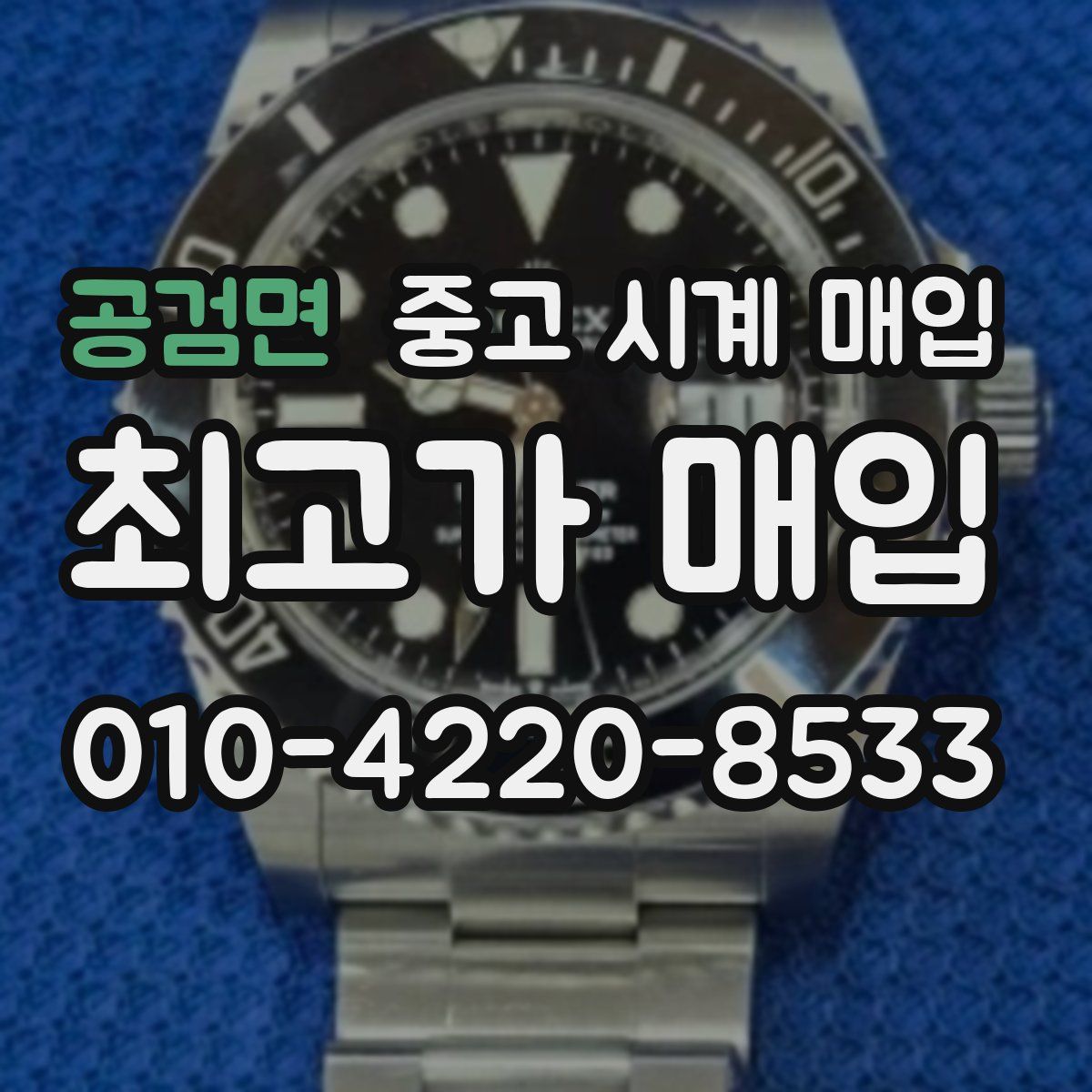 공검면 중고 시계 매입