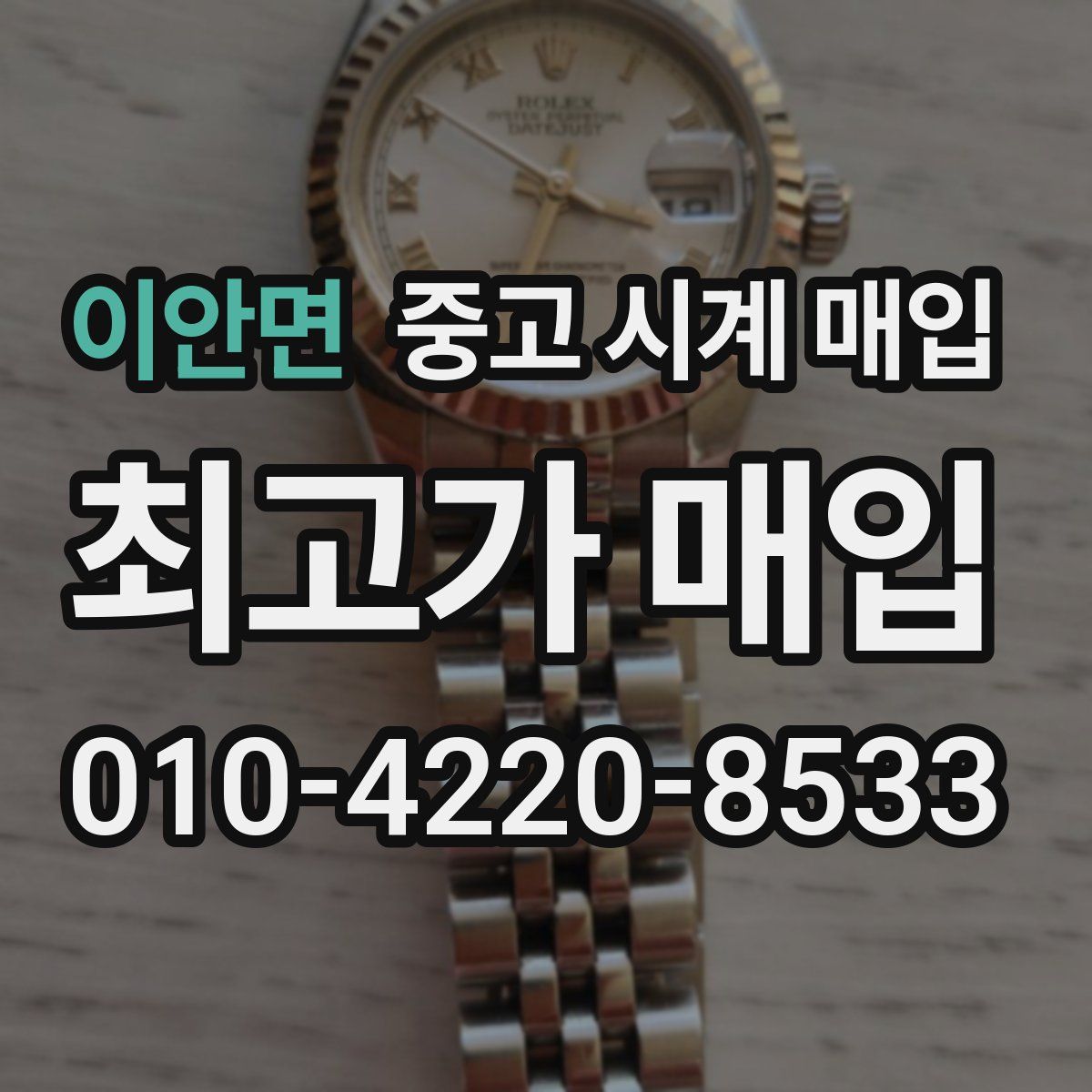 이안면 중고 시계 매입