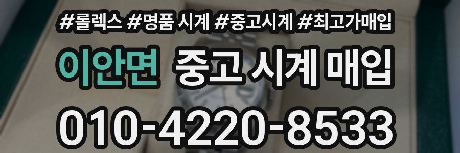 이안면 중고 시계 매입