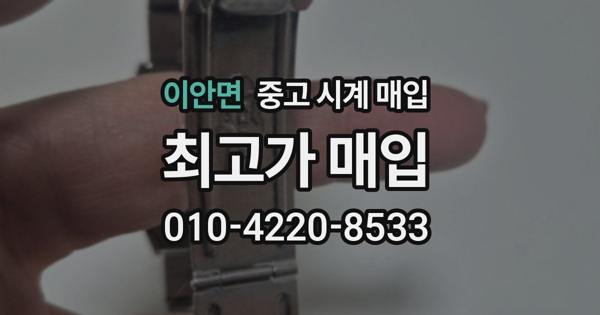 이안면 중고 시계 매입