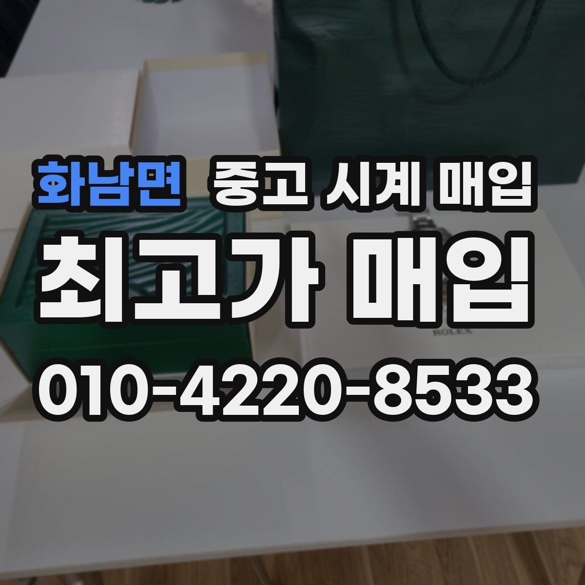 화남면 중고 시계 매입