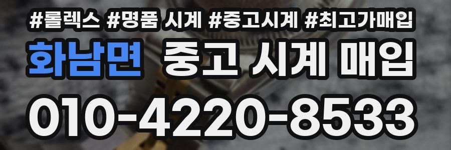 화남면 중고 시계 매입