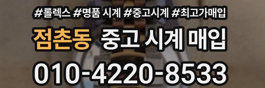 점촌동 중고 시계 매입