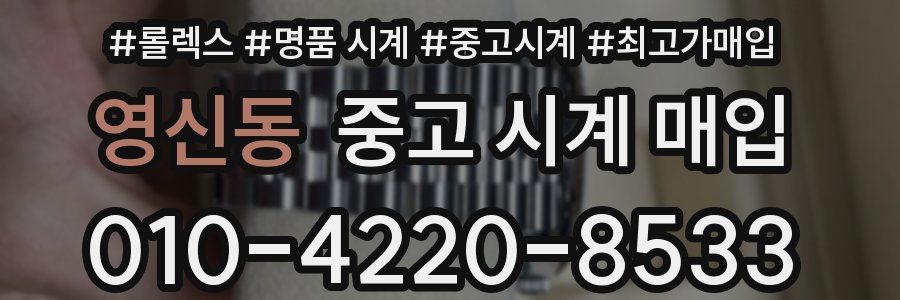 영신동 중고 시계 매입