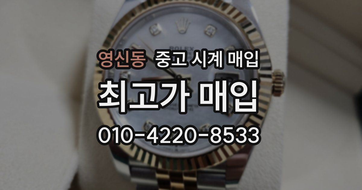 영신동 중고 시계 매입