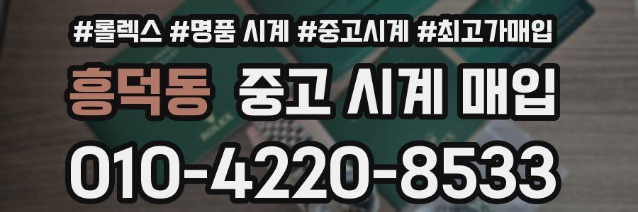 흥덕동 중고 시계 매입
