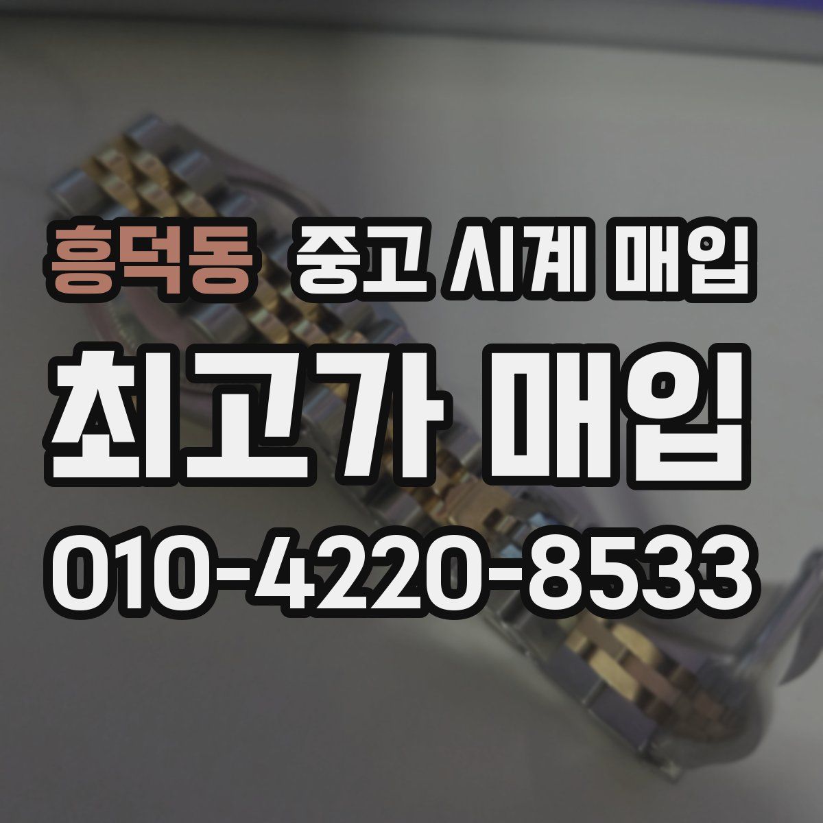 흥덕동 중고 시계 매입