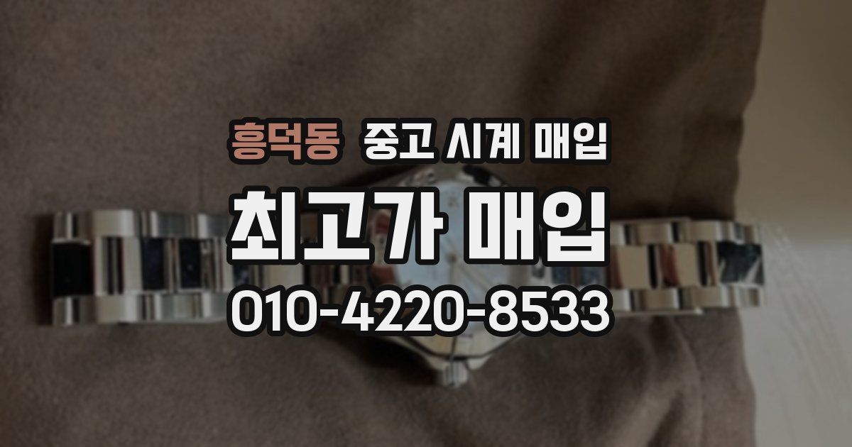 흥덕동 중고 시계 매입