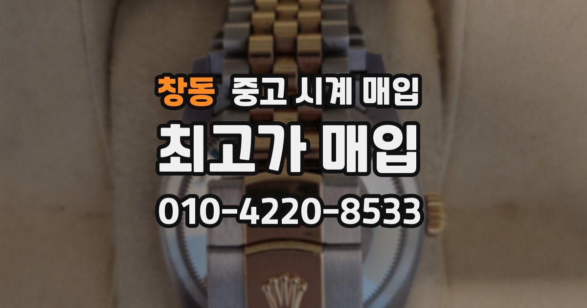 창동 중고 시계 매입