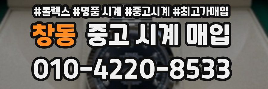창동 중고 시계 매입