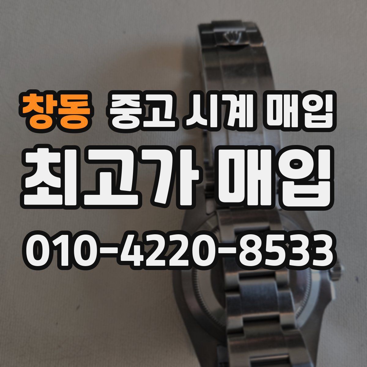 창동 중고 시계 매입