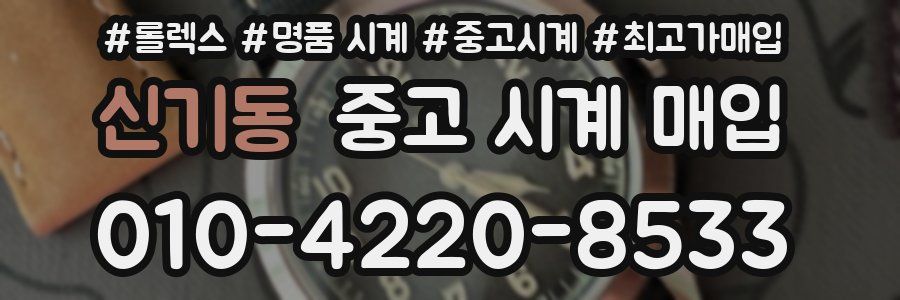 신기동 중고 시계 매입